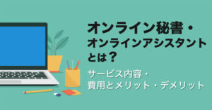 オンライン秘書・オンラインアシスタントとは？サービス内容・費用とメリット・デメリット