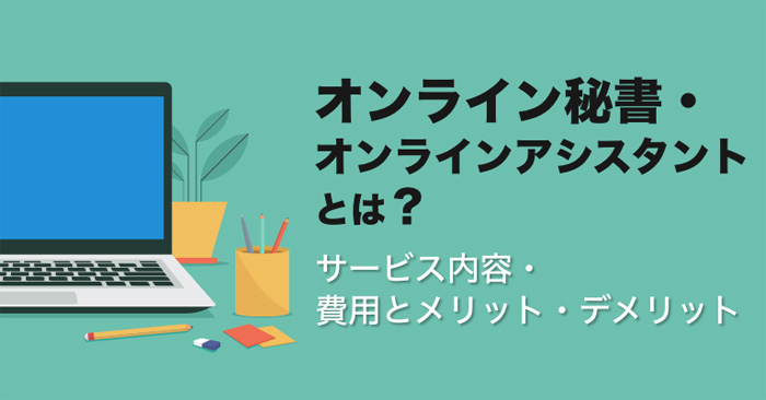 オンライン秘書・オンラインアシスタントとは?サービス内容・費用とメリット・デメリット