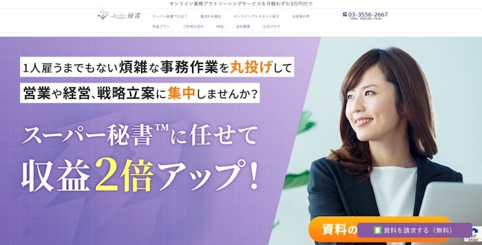 スーパー秘書