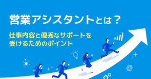営業アシスタントとは？仕事内容と優秀なサポートを受けるためのポイント