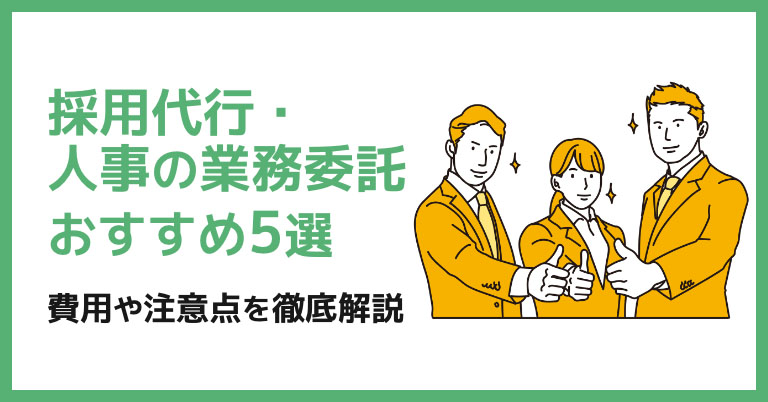 採用代行・人事の業務委託おすすめ5選｜費用や注意点を徹底解説