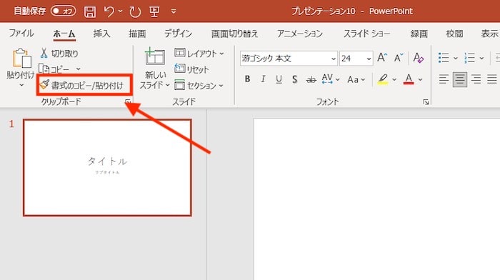 書式のコピー/貼り付け