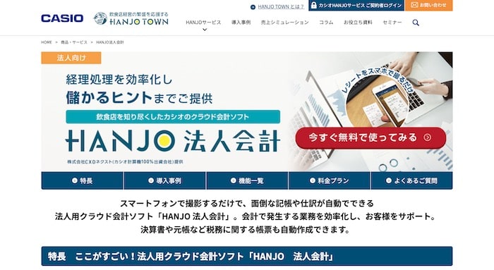 HANJO法人会計