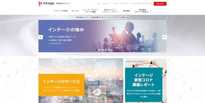 インテージ