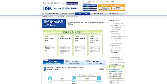 DSK請求書作成代行サービス